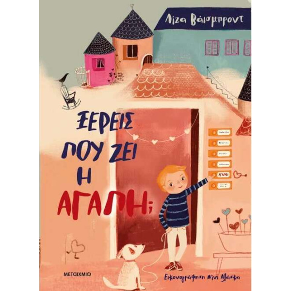 Ξέρεις πού Ζει η Αγάπη;