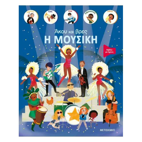 Άκου και Βρες: Η Μουσική