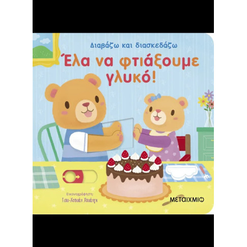Έλα να Φτιάξουμε Γλυκό!