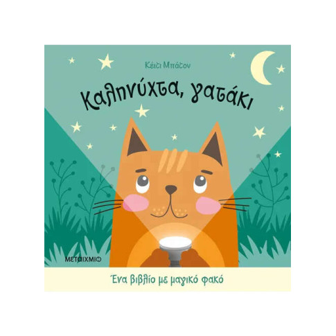 Καληνύχτα, Γατάκι