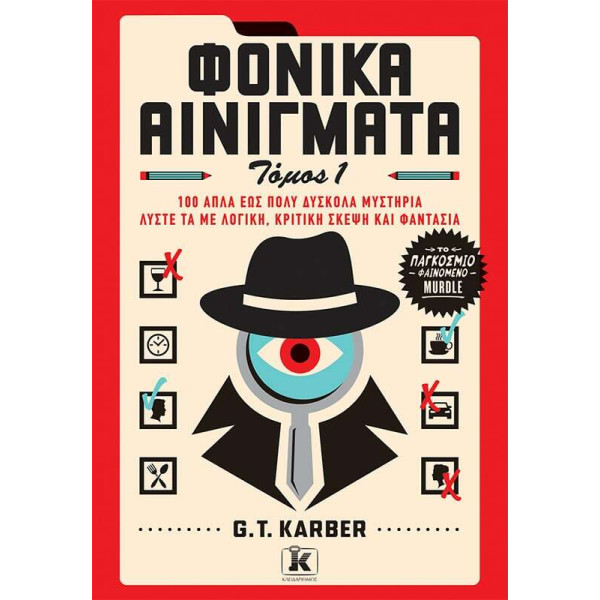 Φονικά αινίγματα