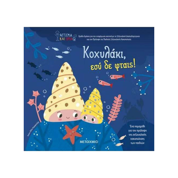 Κοχυλάκι, Εσύ δε Φταις!