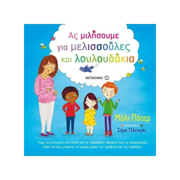 Ας Μιλήσουμε για Μελισσούλες και Λουλουδάκια