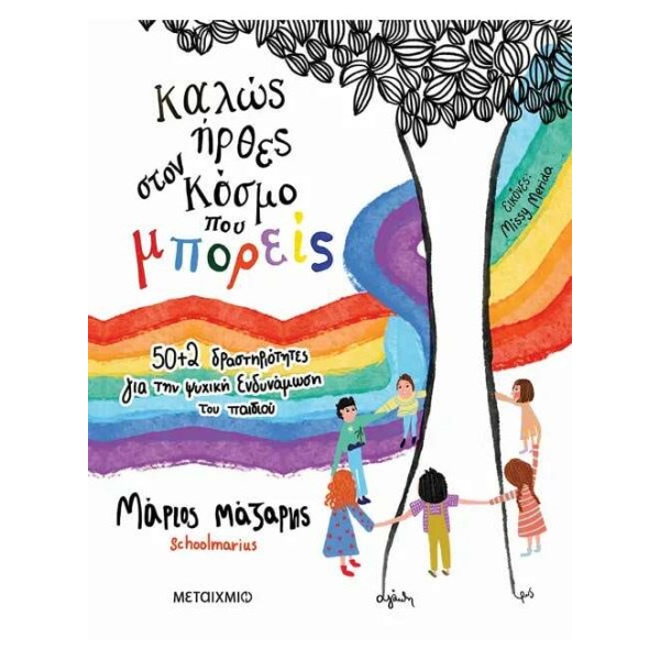 Καλώς Ήρθες στον Κόσμο που Μπορείς: 50+2 Δραστηριότητες για την Ψυχική Ενδυνάμωση του Παιδιού
