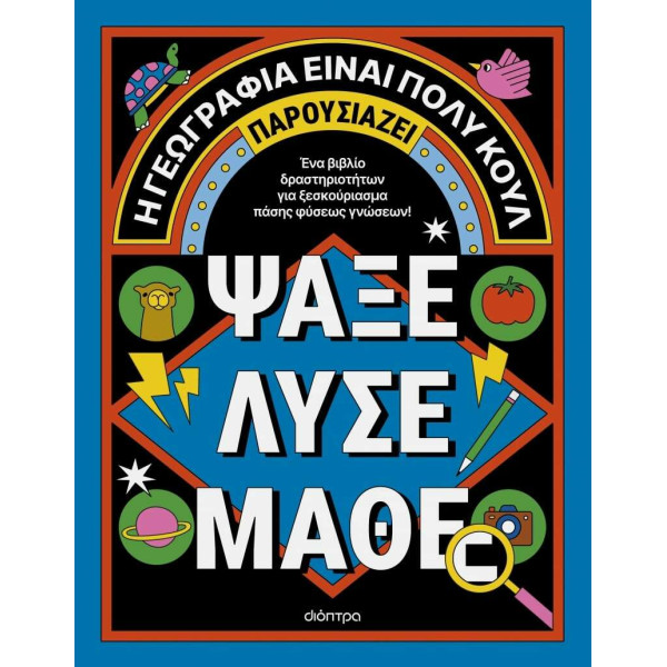 Ψάξε - Λύσε - Μάθε