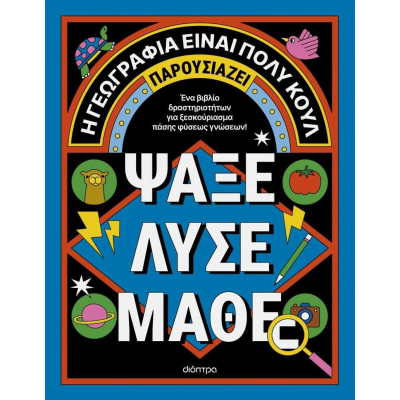 Ψάξε - Λύσε - Μάθε
