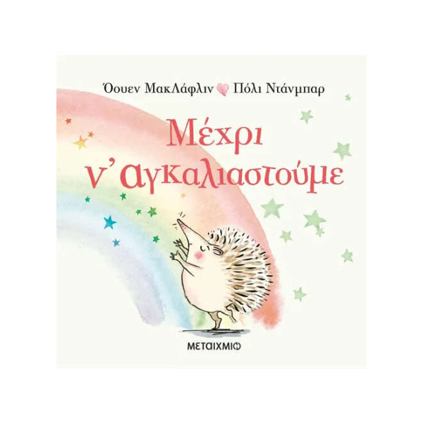 Μέχρι ν' Αγκαλιαστούμε