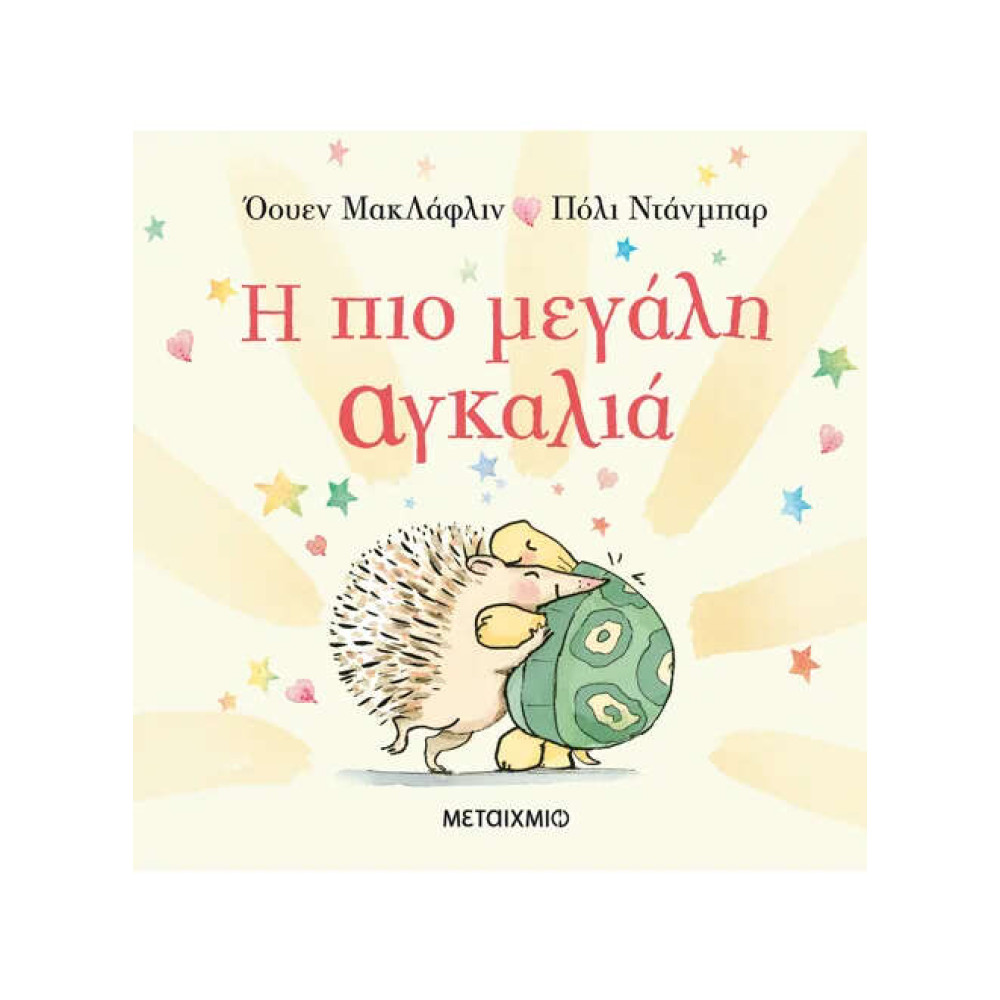 Η Πιο Μεγάλη Αγκαλιά