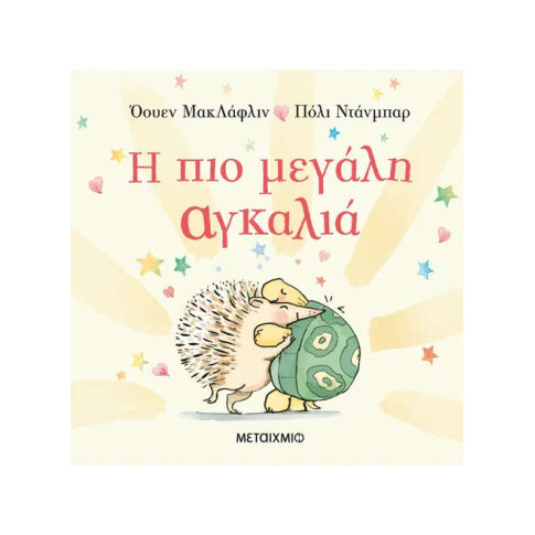 Η Πιο Μεγάλη Αγκαλιά