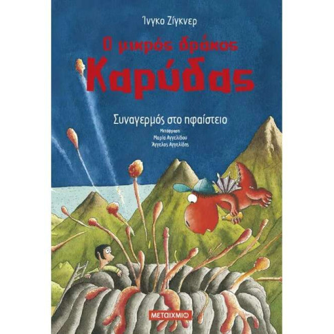 Ο Μικρός Δράκος Καρύδας 26: Συναγερμός στο Ηφαίστειο