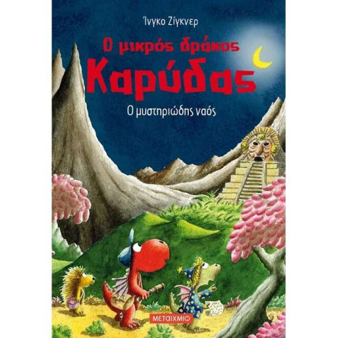 Ο Μικρός Δράκος Καρύδας 10: Ο Μυστηριώδης Ναός