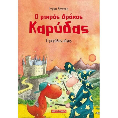 Ο Μικρός Δράκος Καρύδας 9: Ο Μεγάλος Μάγος