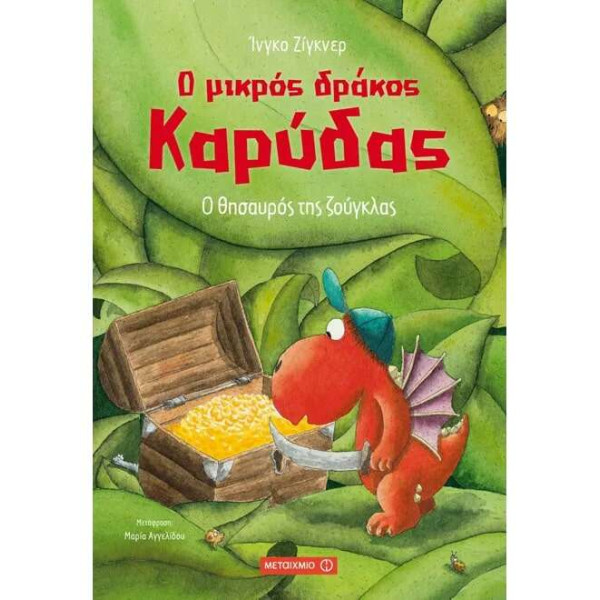 Ο Μικρός Δράκος Καρύδας 7: Ο Θησαυρός της Ζούγκλας