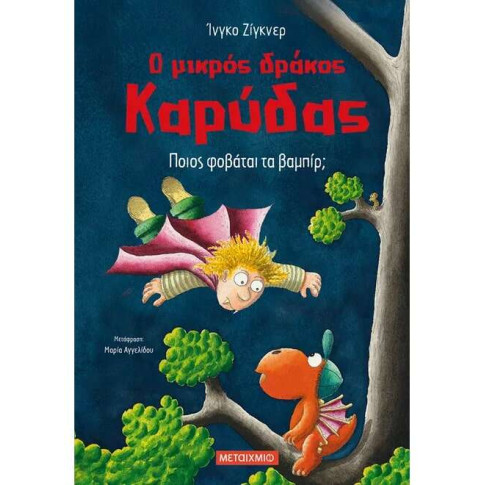Ο Μικρός Δράκος Καρύδας 22: Ποιος Φοβάται τα Βαμπίρ;