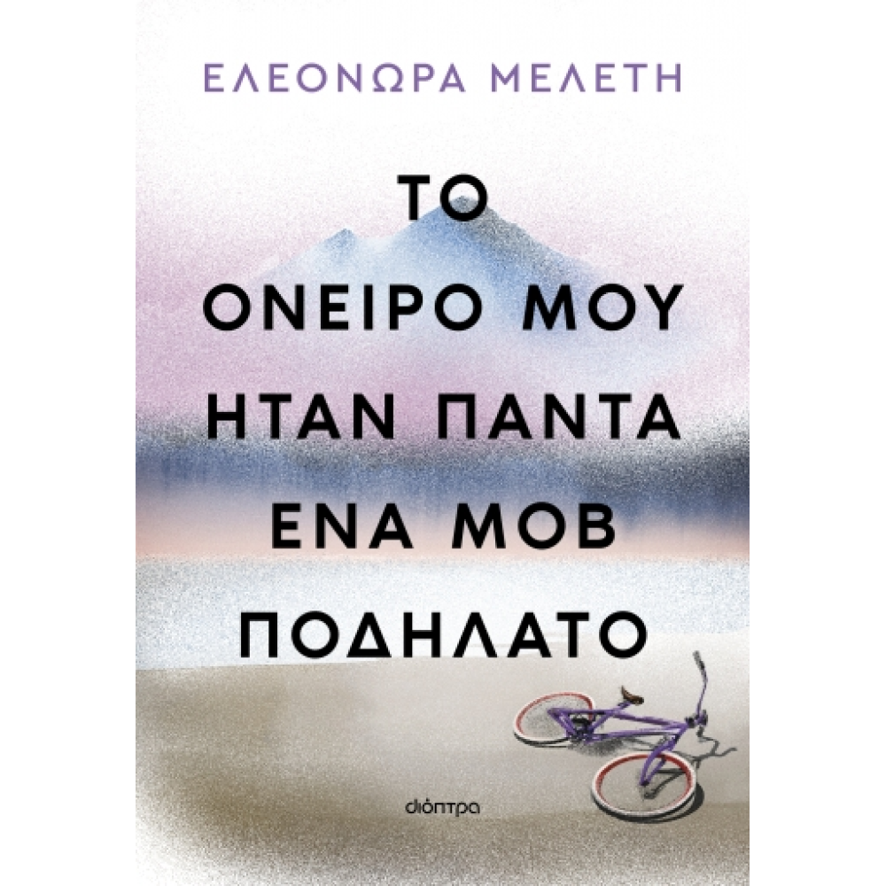 Το Όνειρό μου Ήταν Πάντα ένα Μοβ Ποδήλατο