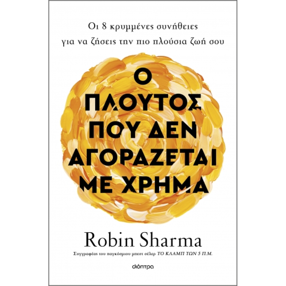 Ο Πλούτος που δεν Aγοράζεται με Xρήμα
