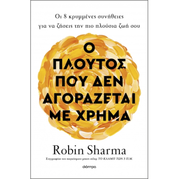 Ο Πλούτος που δεν Aγοράζεται με Xρήμα