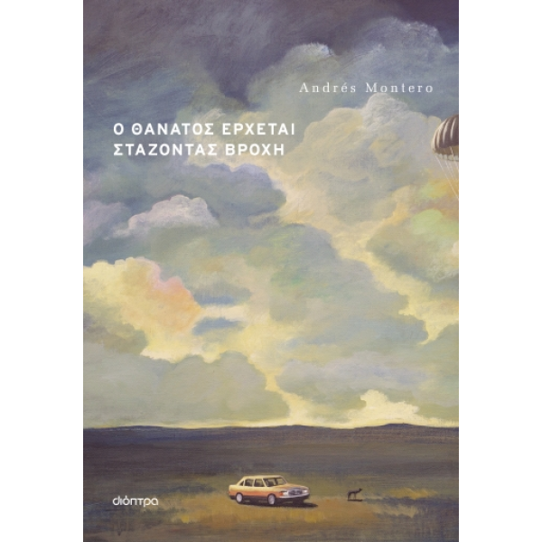 Ο Θάνατος Έρχεται Στάζοντας Βροχή