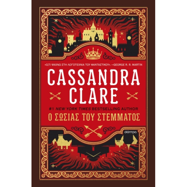 Ο Σωσίας του Στέμματος