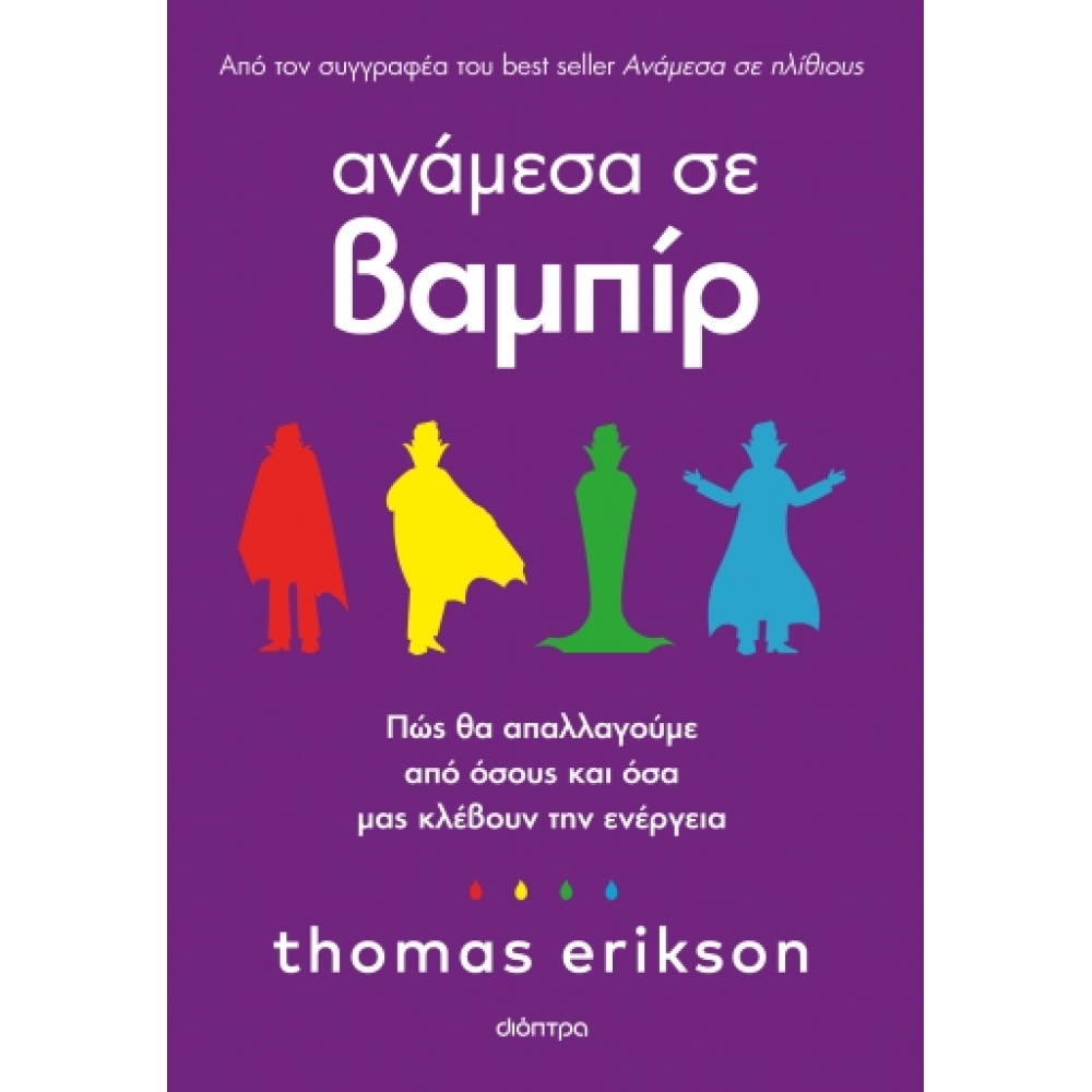 Ανάμεσα σε Βαμπίρ