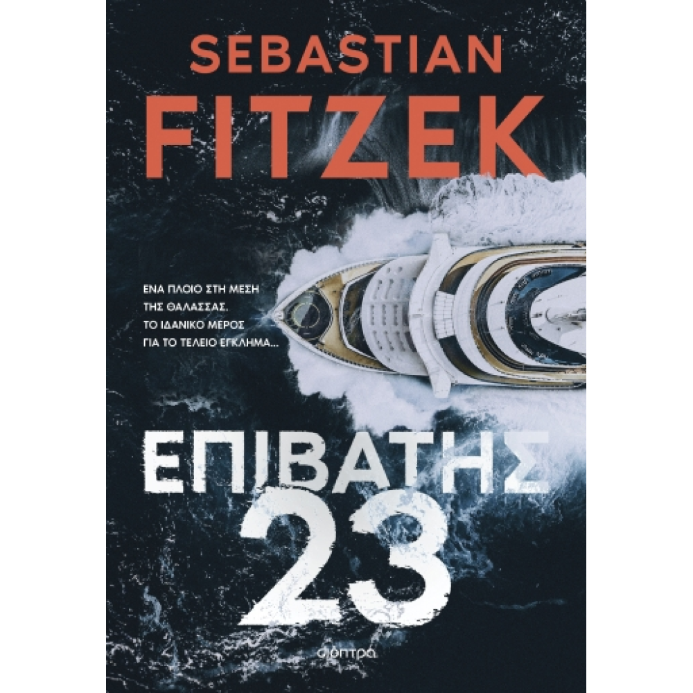 Επιβάτης 23