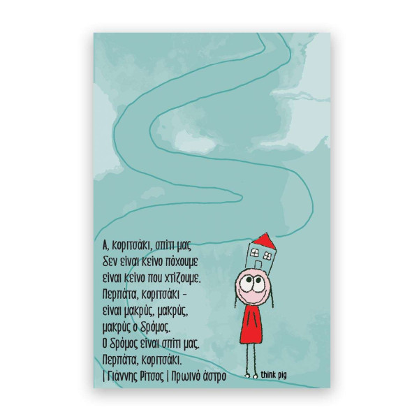 Think Pig Κάρτα Ρίτσος (10,5 x 14,8 cm)