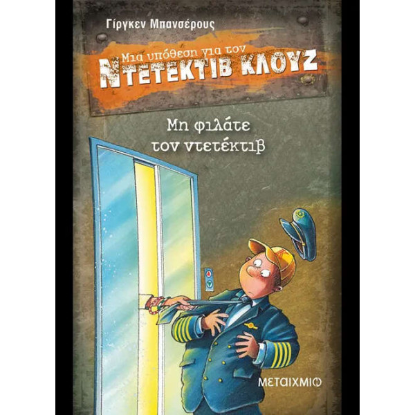 Μη Φιλάτε τον Ντετέκτιβ