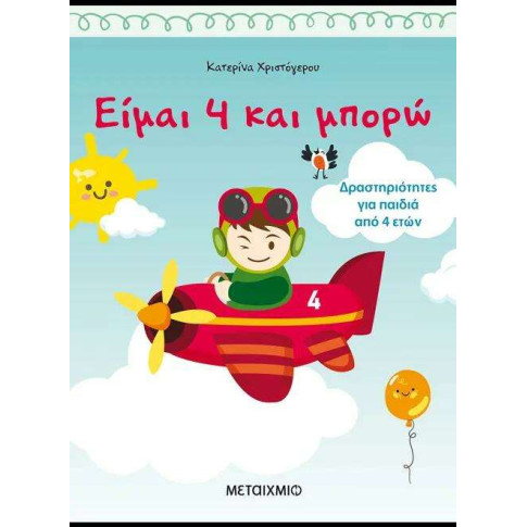 Είμαι 4 και Μπορώ