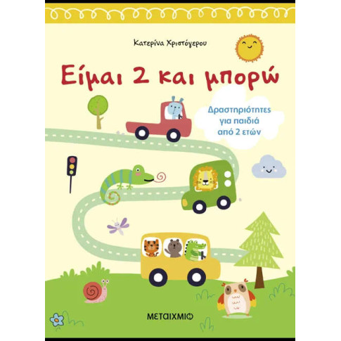 Είμαι 2 και Μπορώ