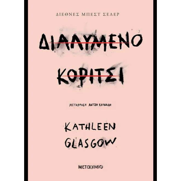 Διαλυμένο Κορίτσι