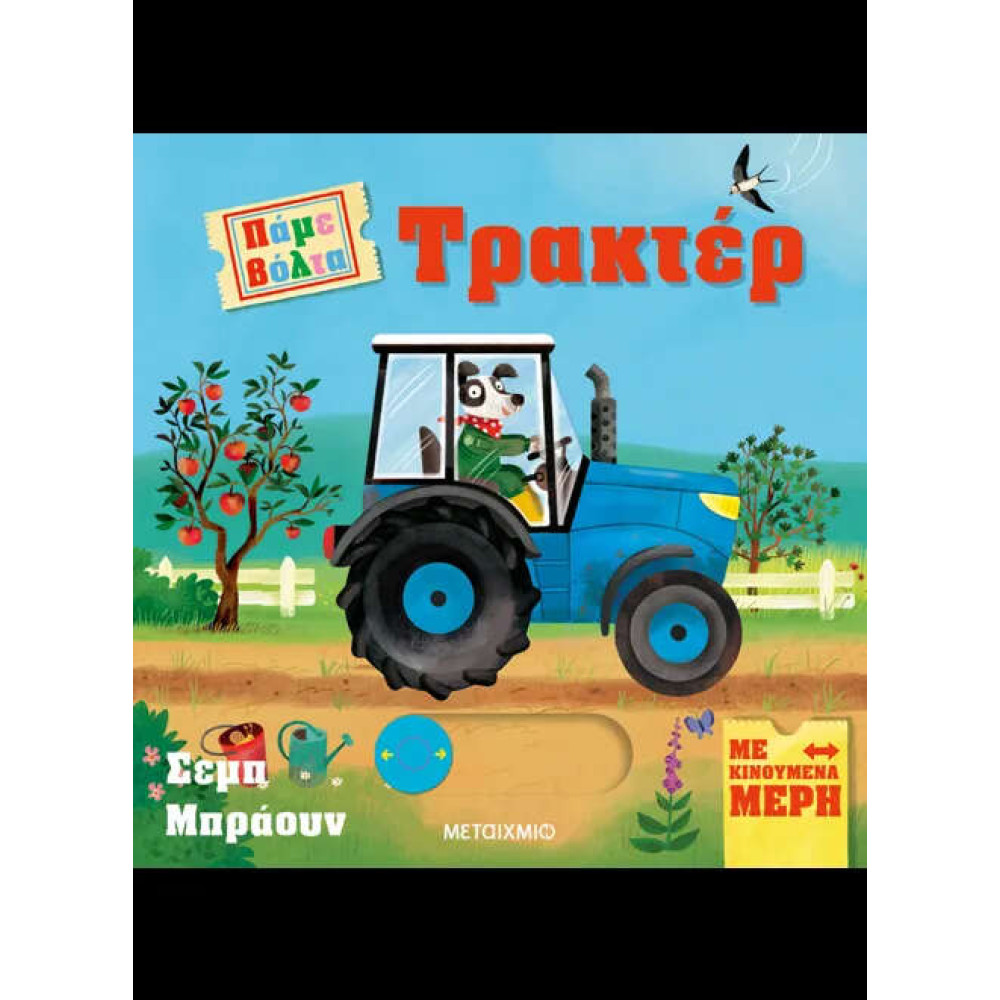 Πάμε Βόλτα: Τρακτέρ