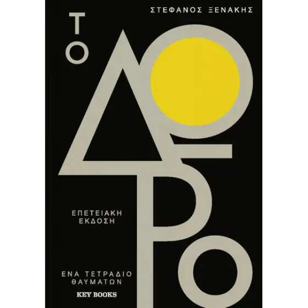 Το Δώρο Επετειακή Έκδοση