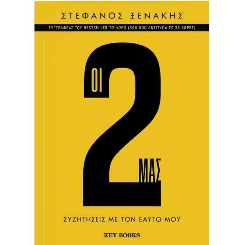 Οι 2 μας