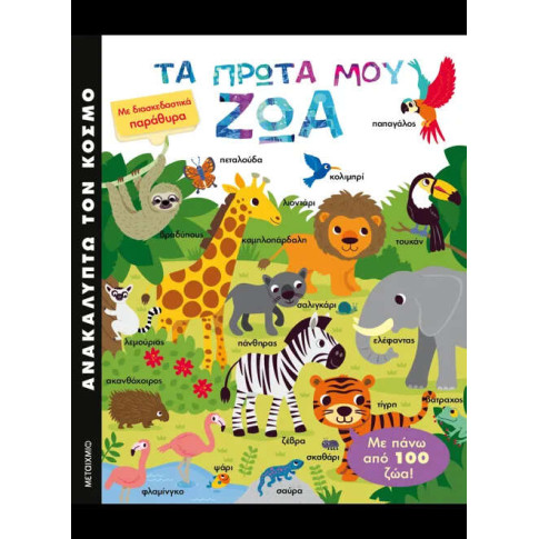 Τα Πρώτα μου Ζώα