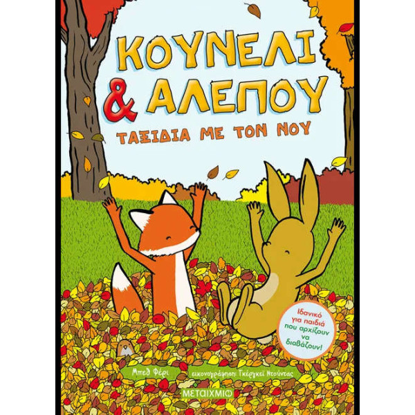 Κουνέλι & Αλεπού 2: Ταξίδια με το Νου