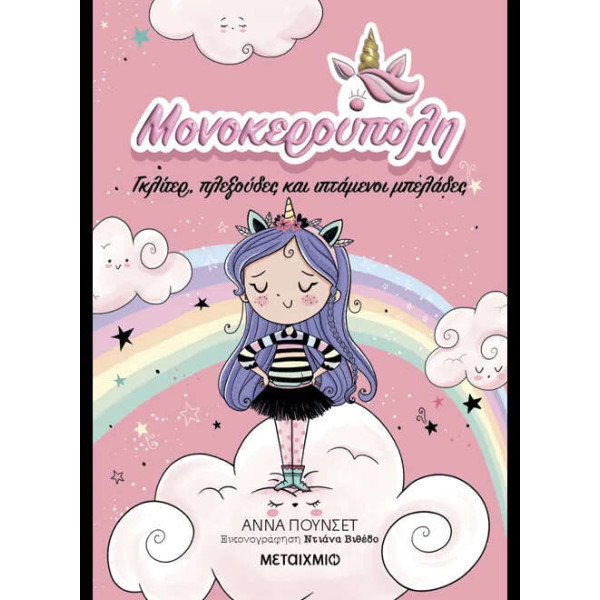 Μονοκερούπολη: Γκλίτερ, Πλεξούδες και Ιπτάμενοι Μπελάδες