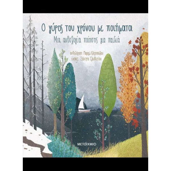 Ο Γύρος του Χρόνου με Ποιήματα