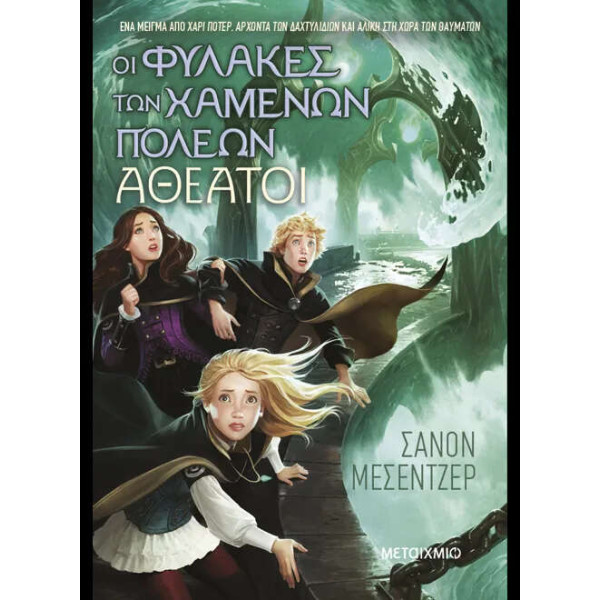 Οι Φύλακες των Χαμένων Πόλεων 4: Αθέατοι