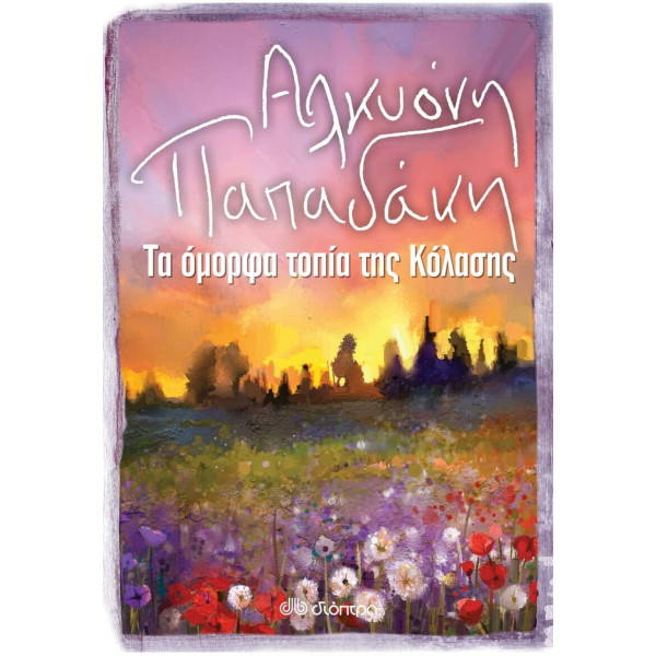 Τα Όμορφα Τοπία της Κόλασης