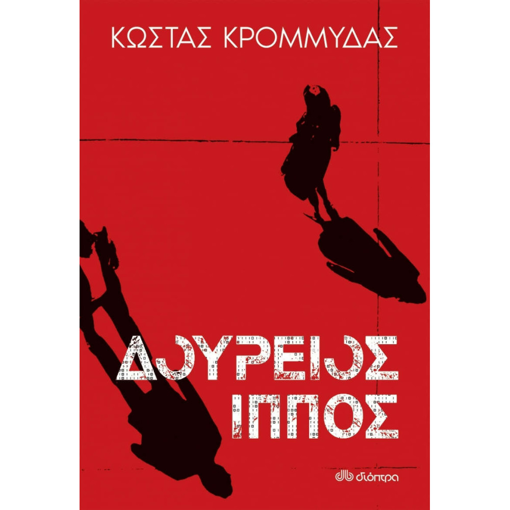 Δούρειος Ίππος