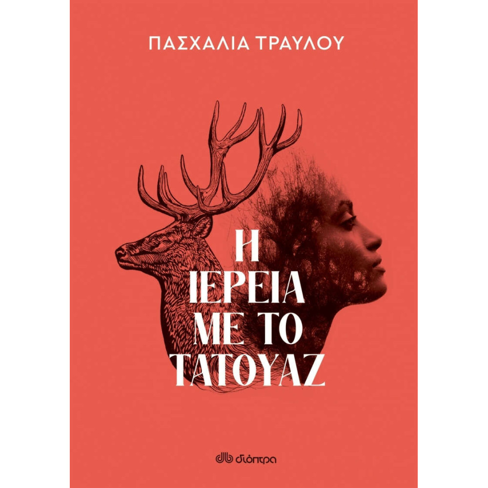 Η Ιέρεια με το Τατουάζ