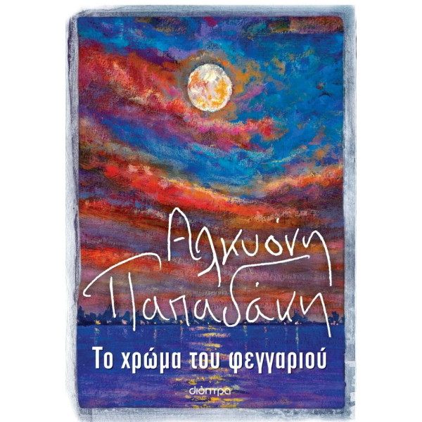 Το Χρώμα του Φεγγαριού