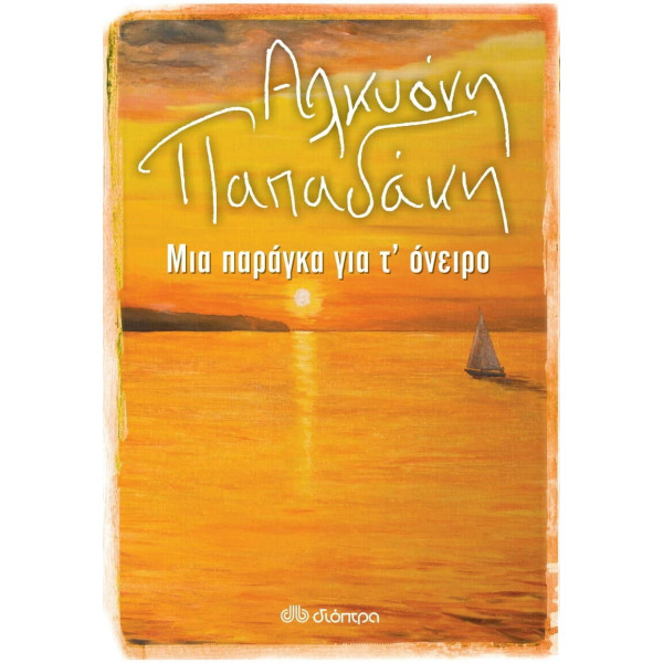 Μια Παράγκα για τ' Όνειρο