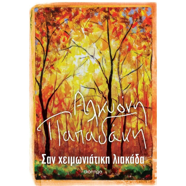 Σαν Χειμωνιάτικη Λιακάδα