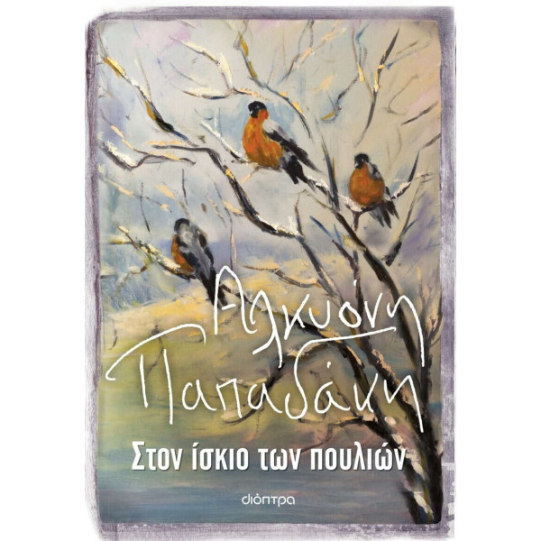 Στον Ίσκιο των Πουλιών