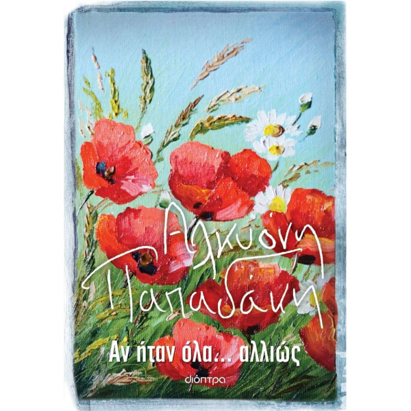 Αν Ήταν Όλα... Αλλιώς