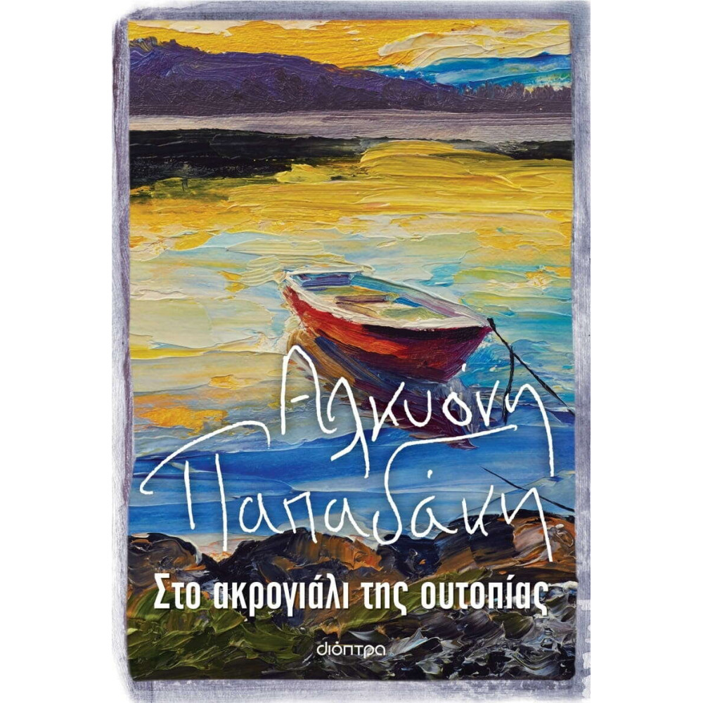 Στο Ακρογιάλι της Ουτοπίας