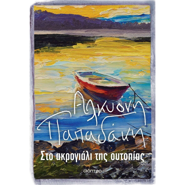 Στο Ακρογιάλι της Ουτοπίας