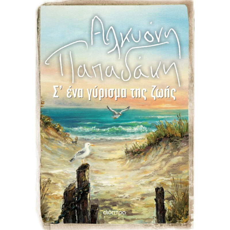 Σ' Ένα Γύρισμα της Ζωής
