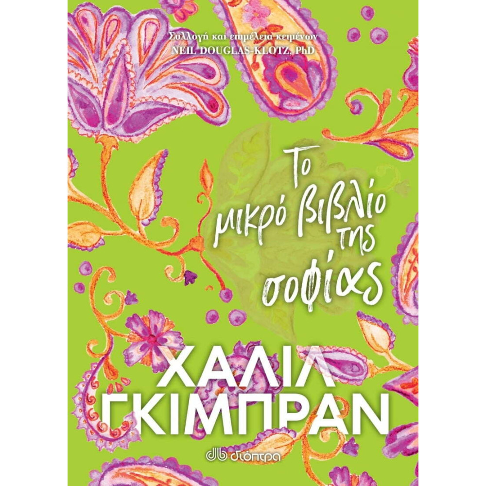 Το Μικρό Βιβλίο της Σοφίας
